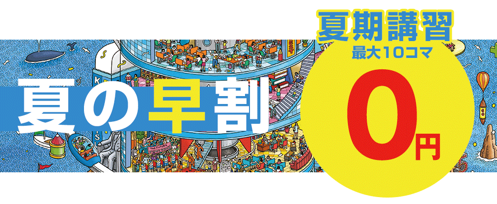 夏期講習無料