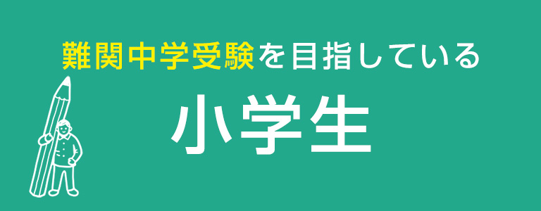難関中学受験