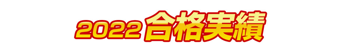 2022合格実績