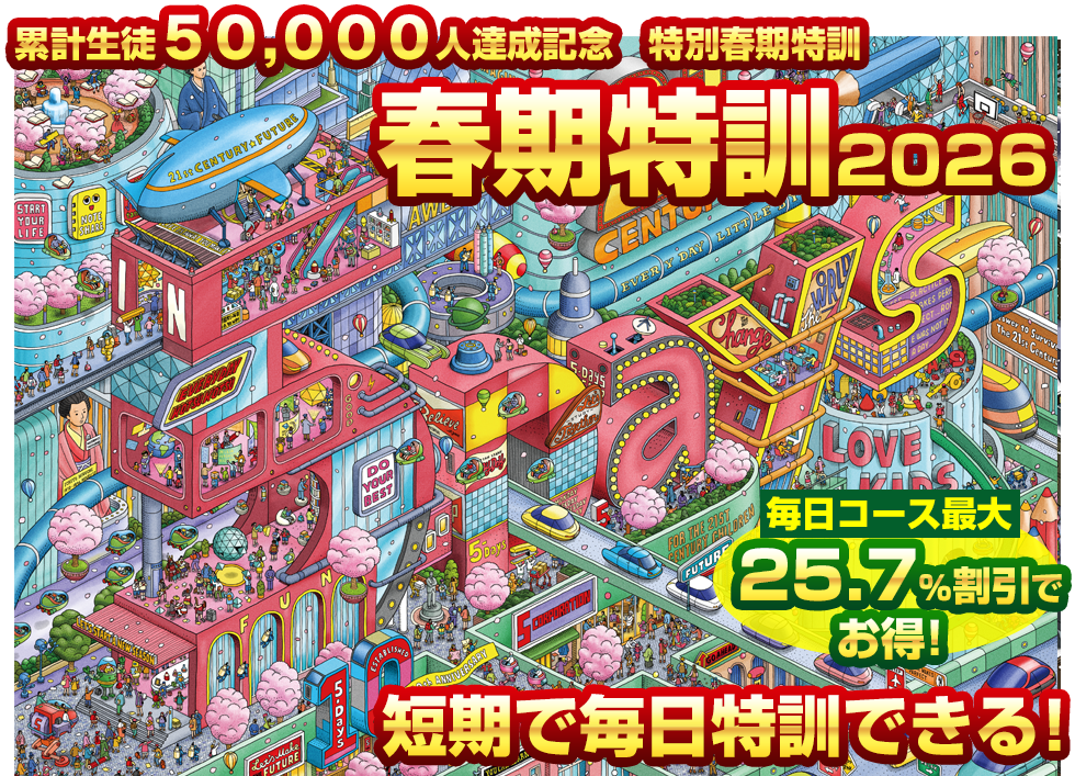 5-Daysの春期特訓