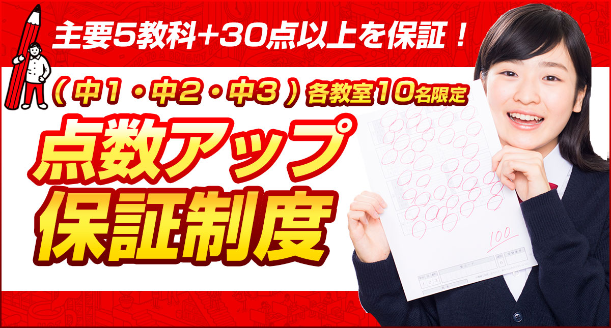点数アップ保証制度
