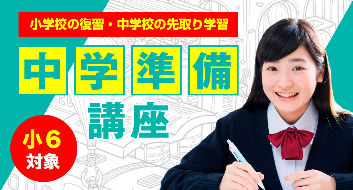 中学準備講座