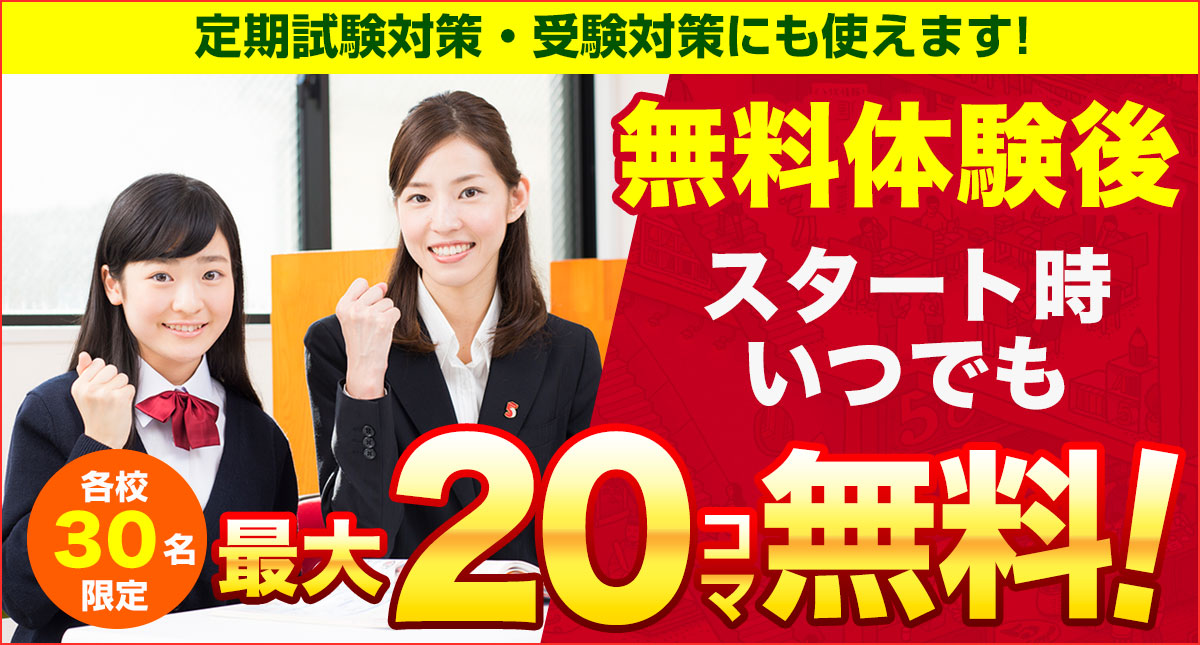 無料体験後２０コマ無料