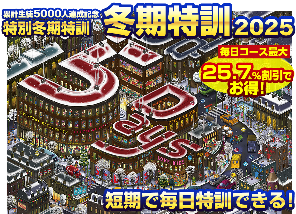 冬期講習
