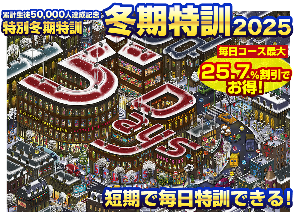 冬期講習
