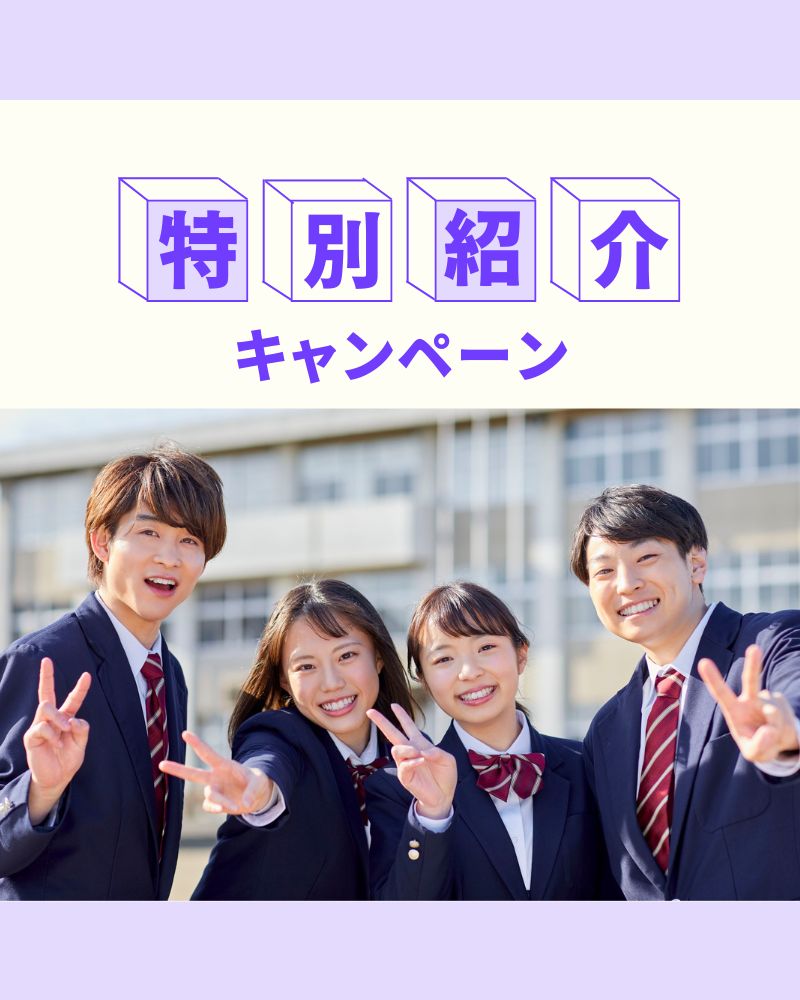 特別紹介キャンペーン
