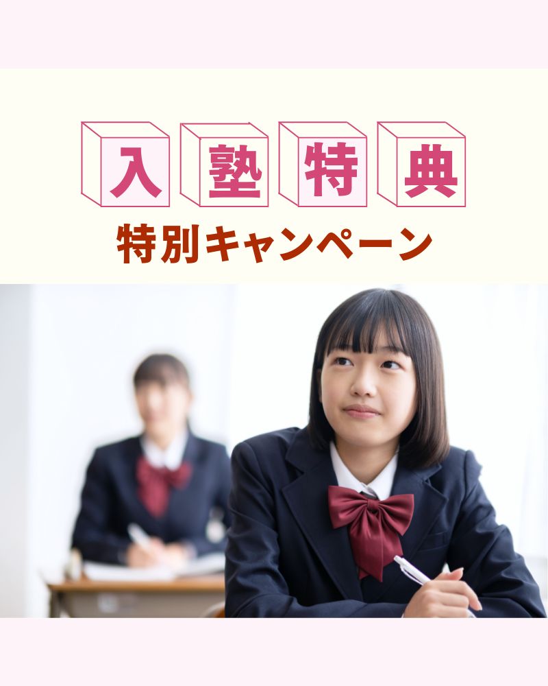 入塾キャンペーン