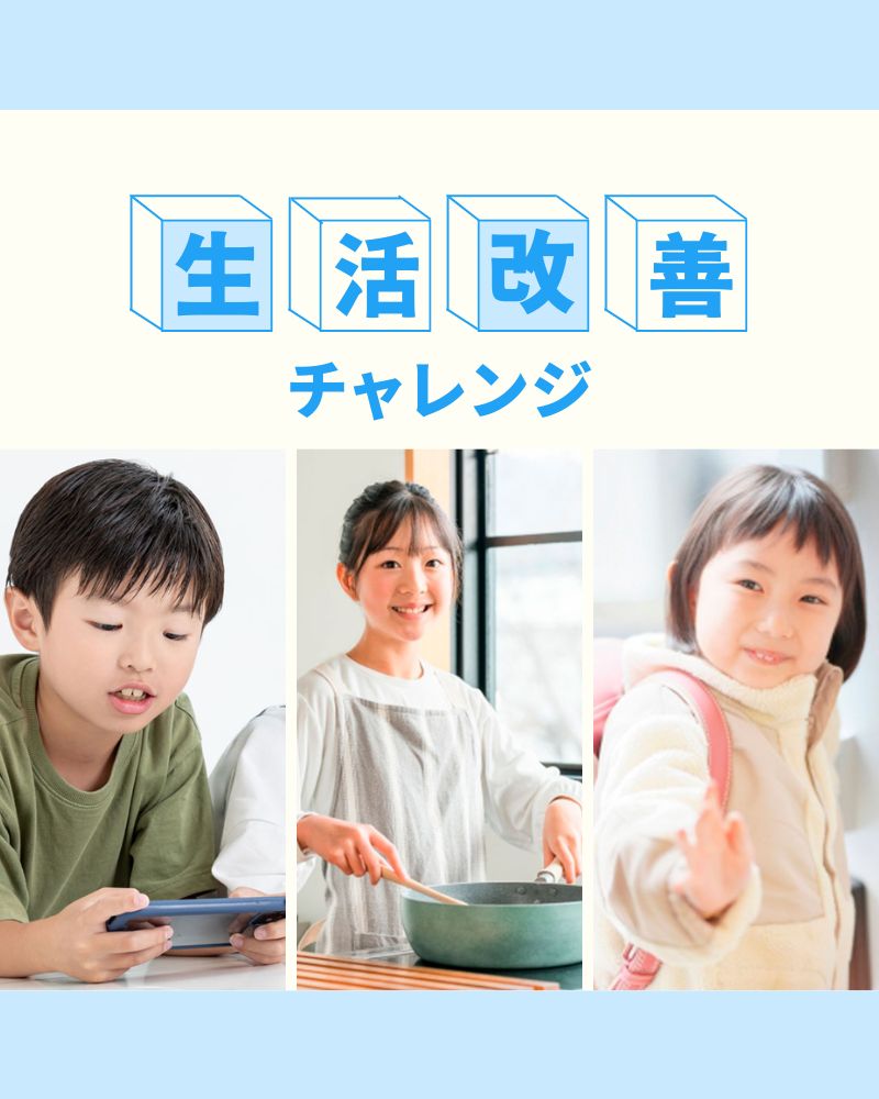 生活改善チャレンジ