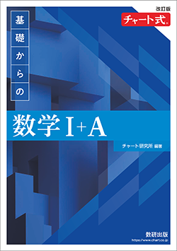 チャート式シリーズ（数研出版）