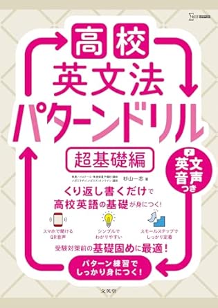 高校英文法パターンドリル 超基礎編（文英堂）