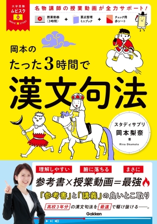 岡本のたった３時間で漢文句法（Gakken）