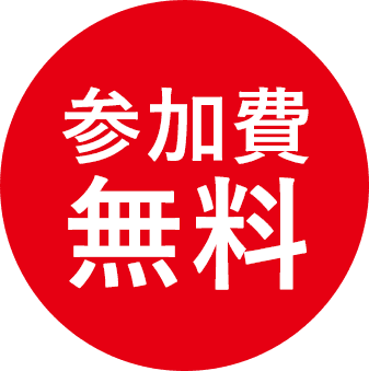 参加費無料