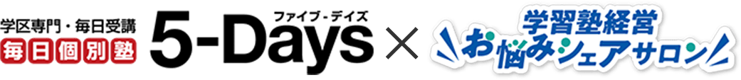 学区専門・毎日受講・毎日個別塾5-Days×学習塾経営お悩みシェアサロン